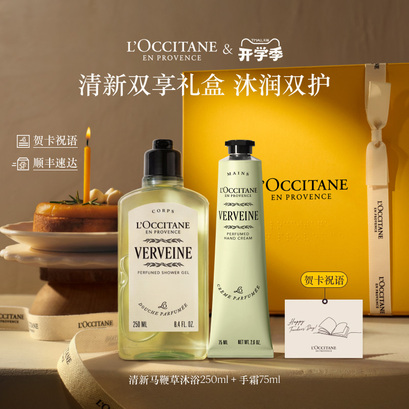【教师节礼物】欧舒丹沐浴露护手霜套装马鞭草礼盒生日礼物伴手礼