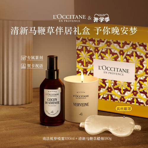 【教师节礼物】欧舒丹南法助眠喷雾睡眠喷雾香薰蜡烛套装生日礼物
