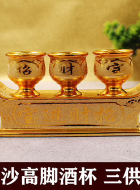 佛台供酒杯金陶瓷描 杯堂财三供杯 佛堂供奉三连杯佛招仙堂敬酒杯