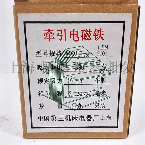 第三机床电器 MQ(-150111.5N)交流牵引电磁铁推动式 吸力15N 380V
