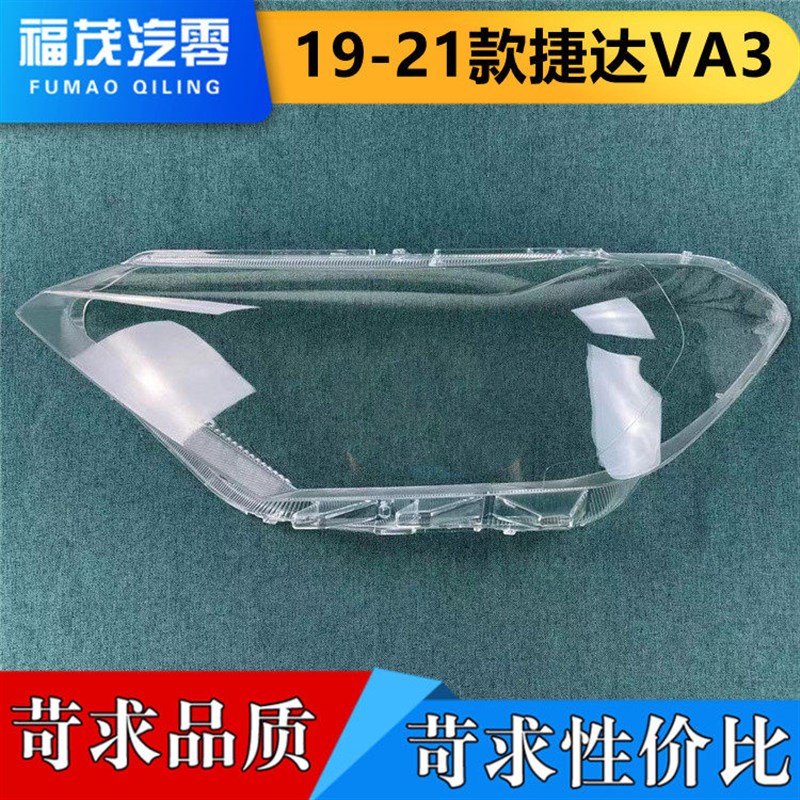 适用于捷达VA3前大灯罩 19壳21款捷灯透明灯罩 前灯- 达面罩 高透