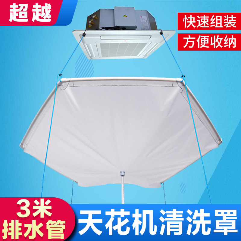 中央内调清洗罩工具全套天井机接水罩空机顶吸天清机花洗防水套罩