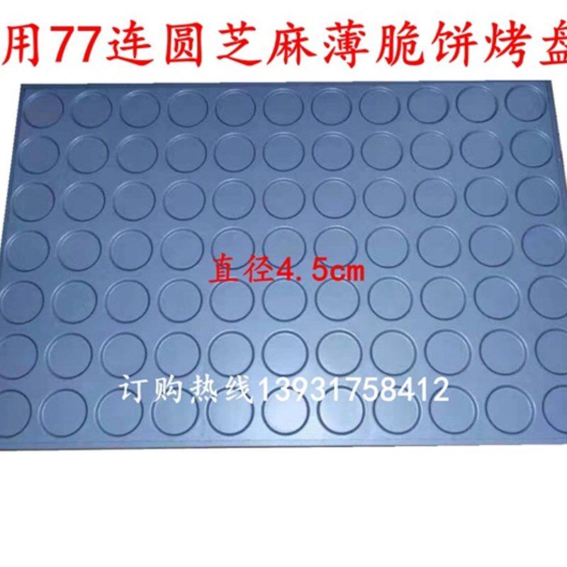 商用24连圆形芝麻薄脆饼沾不干烤盘瓜子杏仁酥模具*烤箱40大60cm