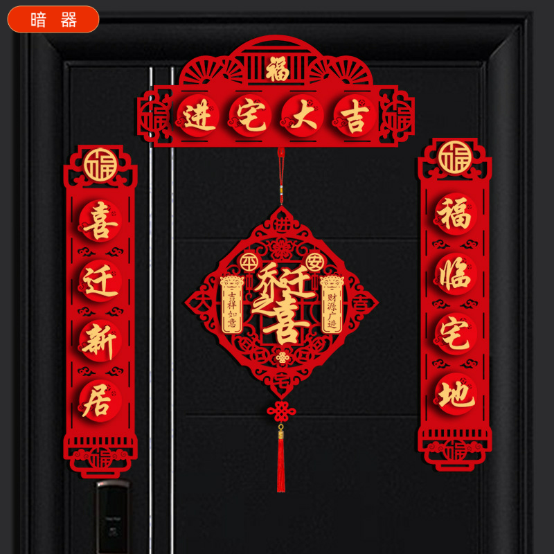 乔迁新居对联入宅福字入伙仪式搬