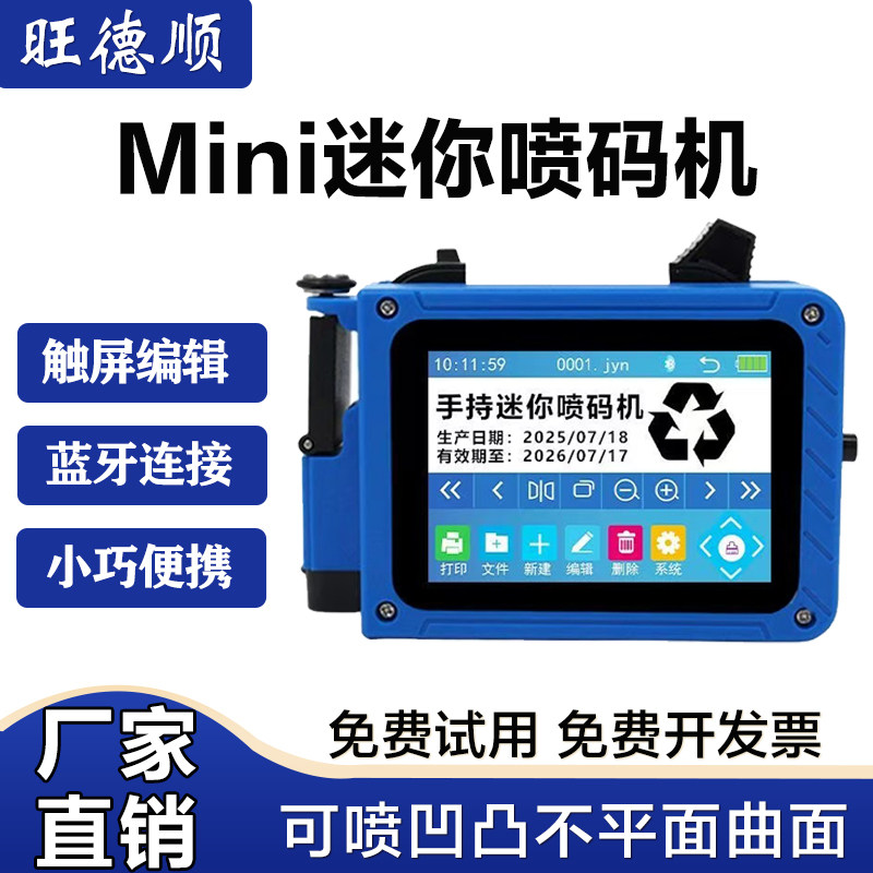 旺德顺迷你手持喷码机打瓶盖生产日期批号二维码包装价格标签编号凹凸面去曲面喷码支持多国语言手动打码机