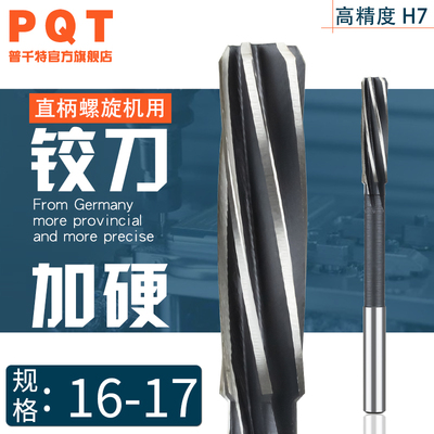 PQT高速钢螺旋槽铰刀16.1 16.2 16.3 16.4 16.5 16.7 16.8 16.9H7