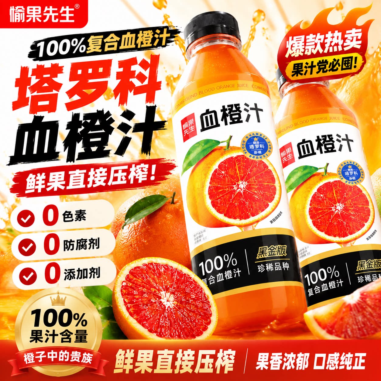 100%塔罗科血橙汁夏季饮料