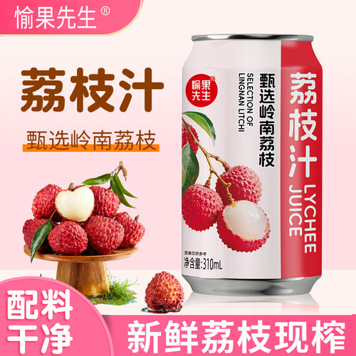 愉果先生纯荔枝汁饮料果味浓郁