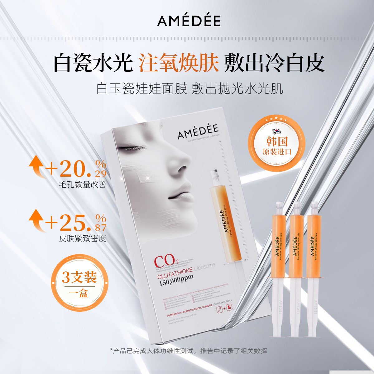 AMEDEE白玉瓷娃娃碳酸炮面膜补水提亮改善暗沉细纹注氧韩国院线