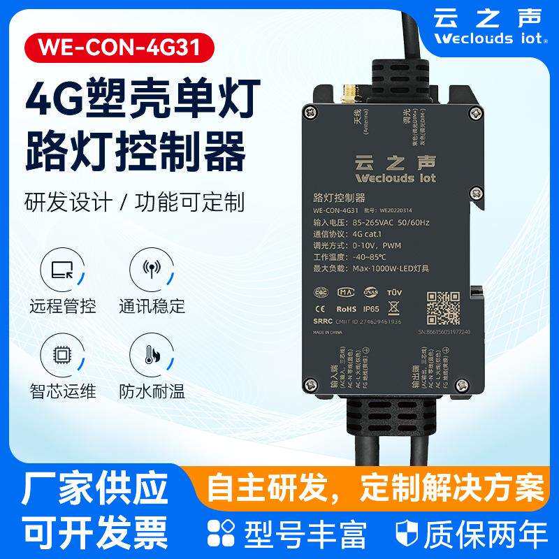 4G塑壳单灯路灯控制器物市政道路改造联网节能远程无线路灯控制器