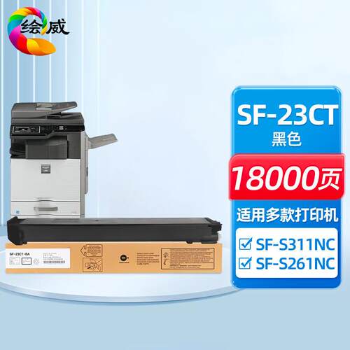 绘威SF-23CT彩色粉盒 适用夏普SHARP SF-S311NC S261NC复印机墨