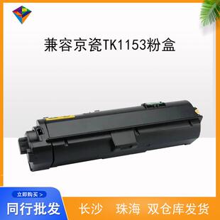 适用京瓷TK1153粉盒 FS-M215DN/2635DN/2735复印机粉盒 厂家现货