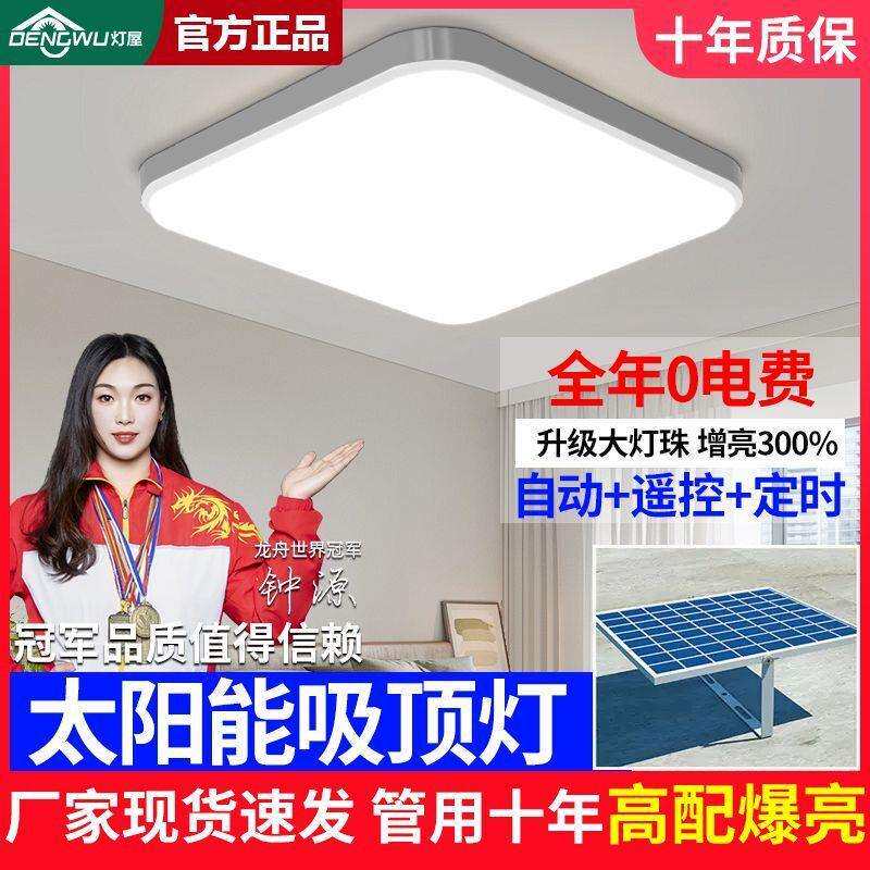 灯屋太阳能吸顶灯家用室内大功率LED客厅卧室厕所楼道阳台照明灯
