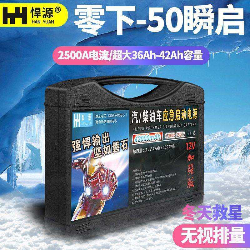 悍源汽车应急启动电源12v大容量电瓶搭电柴油机农机强启帮车神器