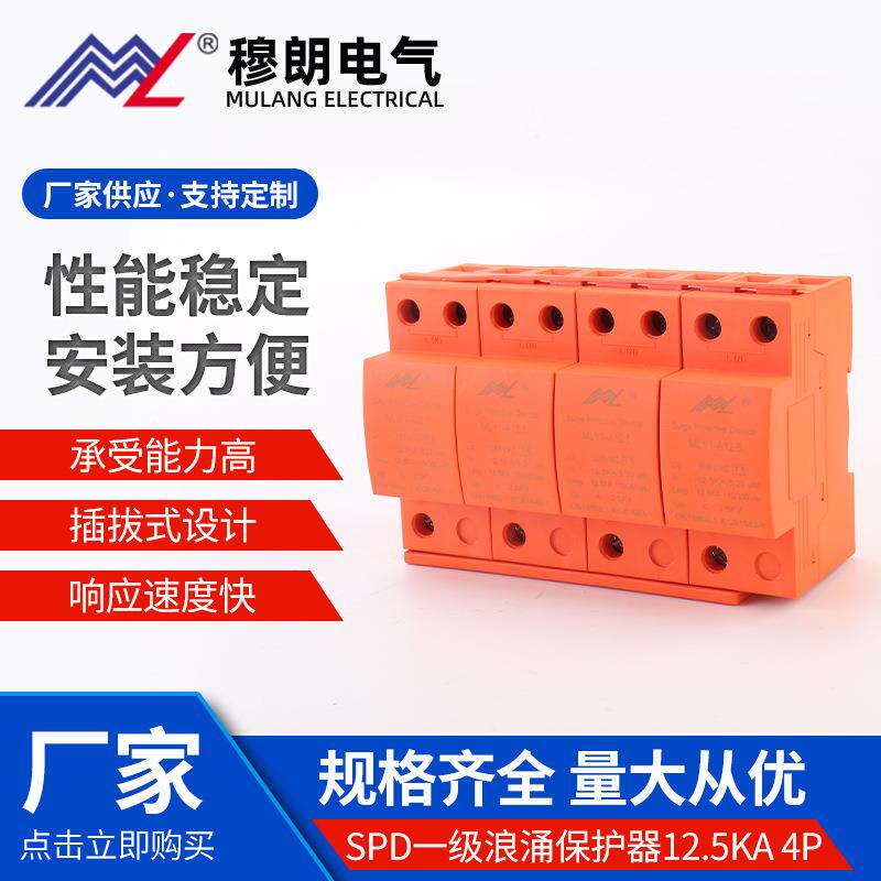 电涌保护器 SPD一级浪涌保护器12.5KA 4P 红色 浪涌保护器防雷器