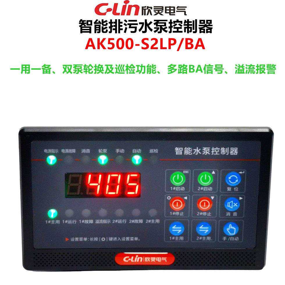 欣灵智能水泵控制器AK500-S2LP/BA数码显示一用一备双泵轮换 巡检