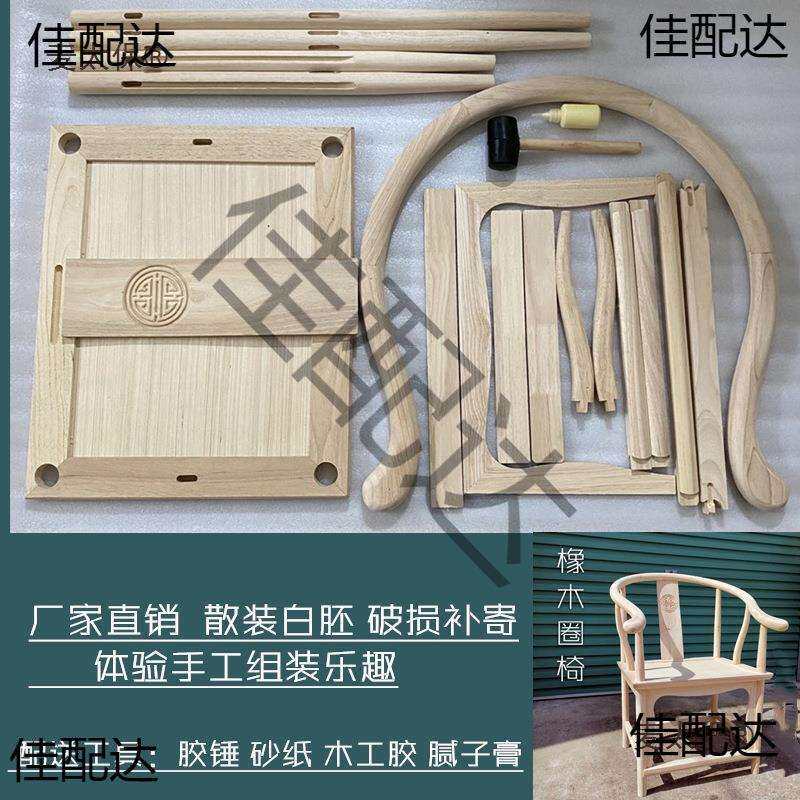 圈椅实木椅子原木白胚新中式太师椅靠背椅子散装自己手工组