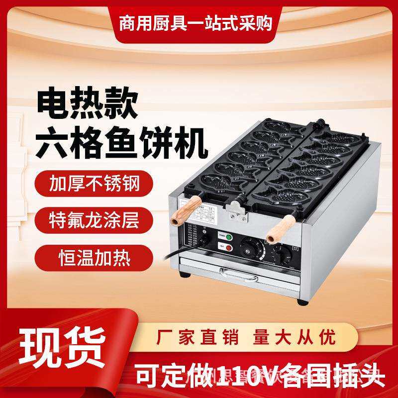 鲷鱼烧机器六条鱼烤饼商用华夫饼机开口雕鱼110V欧规美规商业摆摊