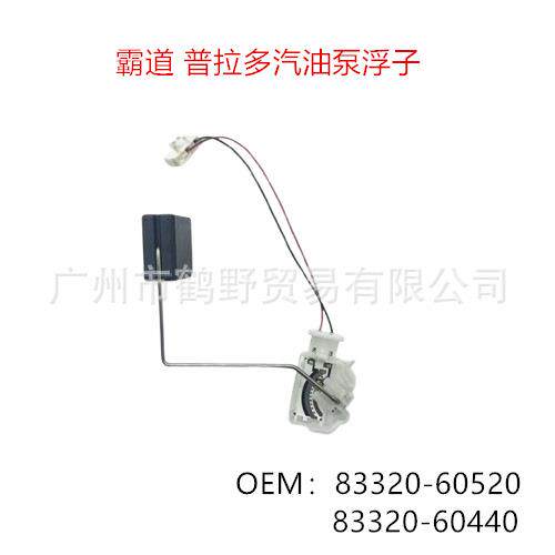 83320-60520 83320-60440霸道2700普拉多4000 LC120150汽油泵浮子