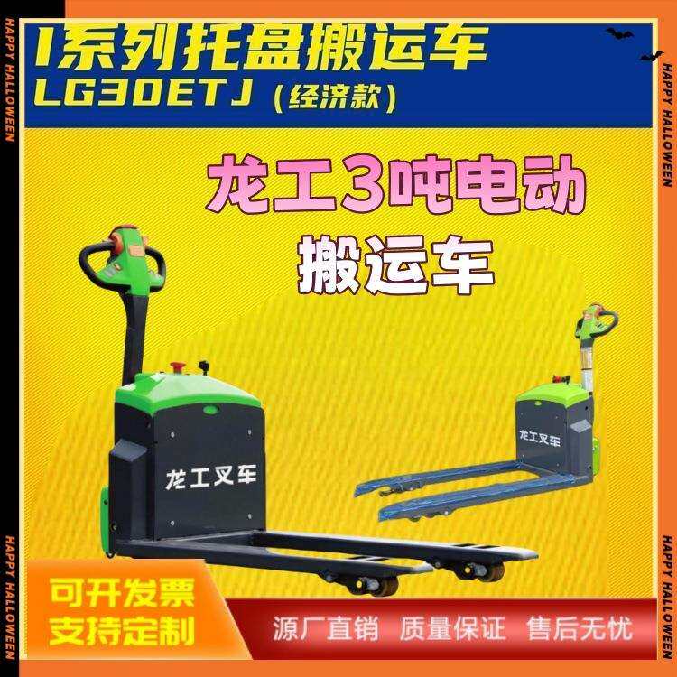 龙工3吨全电动搬运车 3吨自动搬运车 3吨经济款搬运车