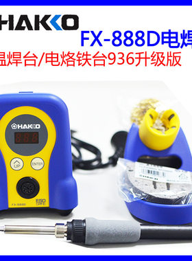包邮HAKKO日本白光FX-888D/FX-888/恒温焊台电烙铁 936升级版888D