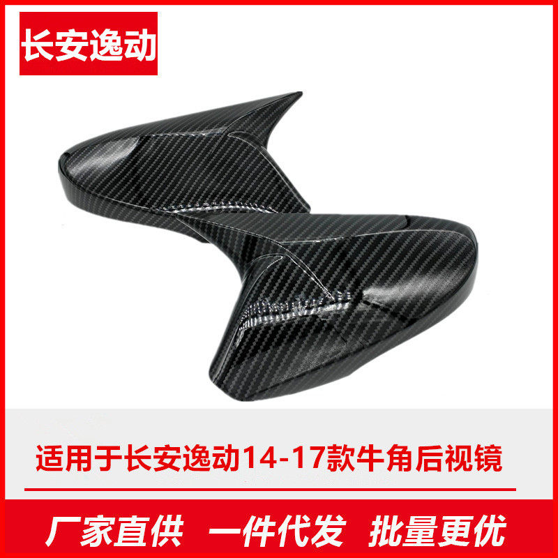 适用长安逸动14-17款碳纤维后视倒车镜牛角恶魔耳外壳改装件