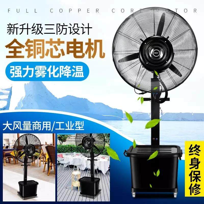 工业电喷雾风扇商用降温户外水雾水冷加冰加湿雾化落地扇75固定款