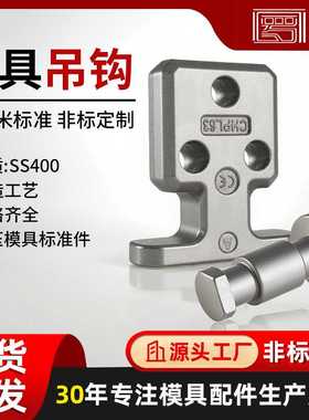 罗门冲压锻造件吊模棒模具配件吊钩CHFL吊棒头部加大型吊钩CHPL