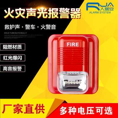 火灾声光报警器Strobe Siren声光警铃喇叭非编码消防警报器