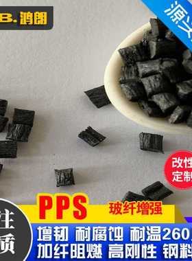 增强pps塑料 pps加纤30 40本色 白色 高强度耐磨 防火V0耐高温PPS