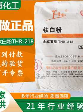现货高白度油漆涂料用金红石型攀枝花钛海钛白粉THR-218