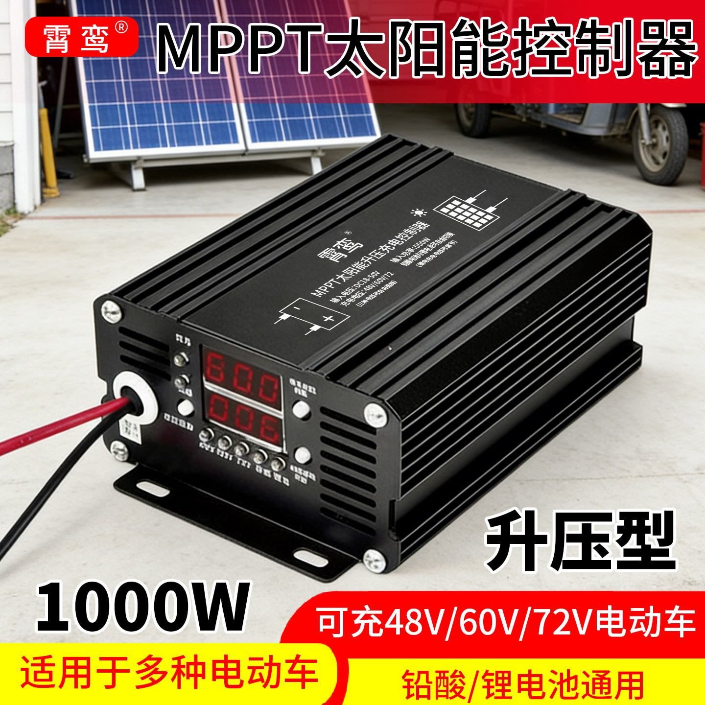 太阳能升压充电控制器MPPT太阳能电动车充电器48V60V72V三档可调