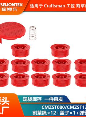 12+1+1套装 CMZST080/CMZST120SC尼龙打草头 割草线 打草绳线盘