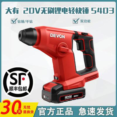 DEVON/大有锂电电锤5403无刷锂电充电式冲击钻轻型两用多功能电钻