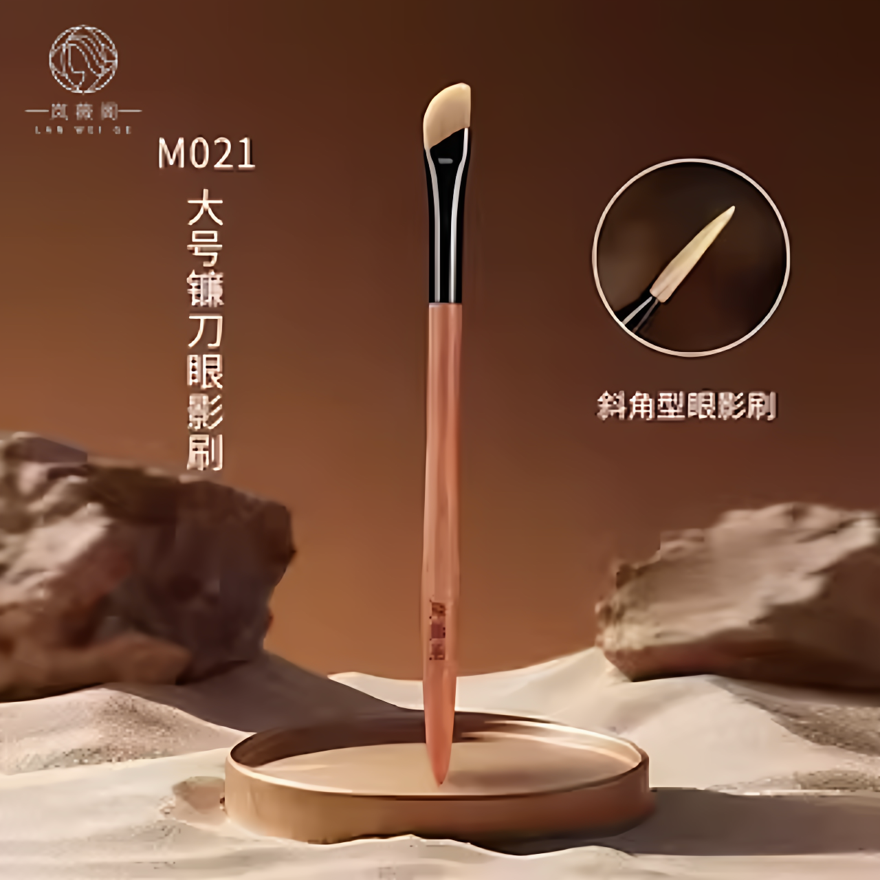 岚薇阁M021镰刀眼线刷斜角刀锋化妆刷眼角眼睑下至卧蚕刷遮瑕刷