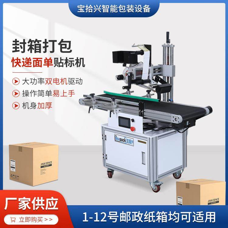 全自动快递面单贴标机源头厂家供应纸箱电商包裹打印贴标机厂家,机械设备,其他机械设备,淘宝优惠券,粉丝福利购,淘宝优惠卷