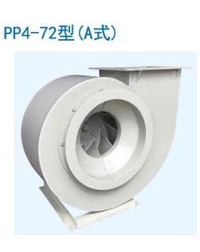 PP/PVC4-624-72塑料离心风机聚丙烯聚乙烯耐酸碱实验室风机