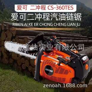 ECHO爱可CS-360TES油锯树木砍伐锯园林伐木锯