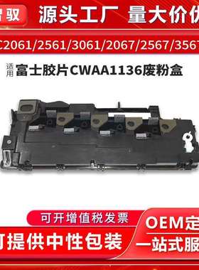 适用富士胶片CWAA1136废粉盒C2061 C2561废粉仓C2567C3061 C3067