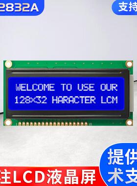 厂家供应可定2寸12832A点阵屏串口蓝底白字lcd液晶显示屏液晶模组