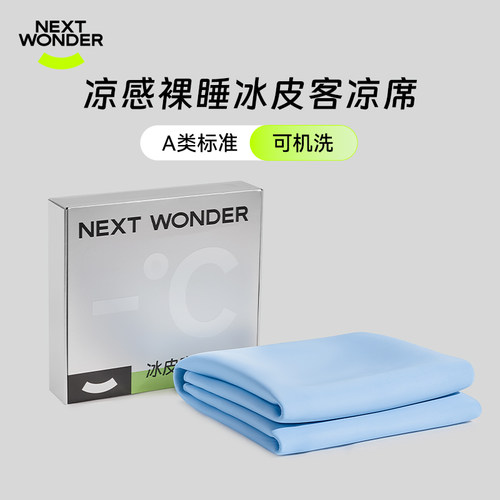 nextwonder凉席夏天2024新款冰皮客凉感席软席可折叠可水洗空调席