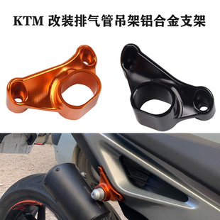 适用KTM 790DUKE 890DUKE 改装件铝合金吊架排气管支架替换
