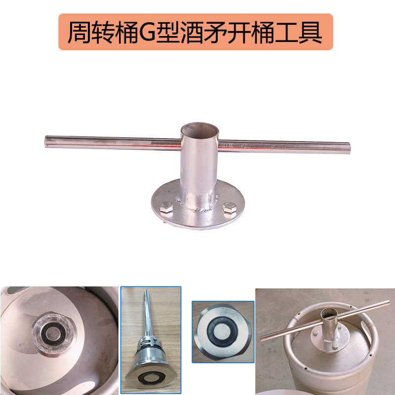 啤酒桶开瓶器周转桶板式G型酒矛开桶工具起子开酒器周转桶盖扳手