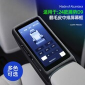 饰用品 配件车内装 适用24款 腾势D9后排座椅显示屏框保护盖中排改装