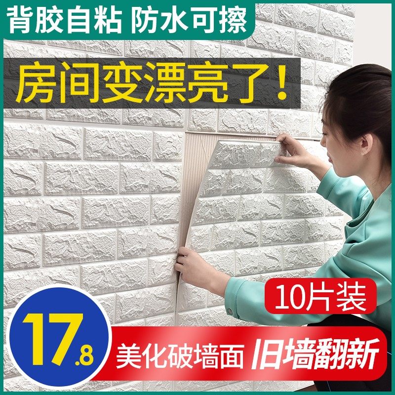 墙贴自粘防水防撞砖纹壁纸3d立体墙纸背景墙软包客厅卧室宿舍贴纸,家居饰品,软装墙贴,淘宝优惠券,粉丝福利购,淘宝优惠卷