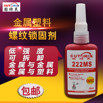 222MS胶水低强度螺纹锁固剂螺丝胶厌氧胶塑料螺纹胶金属螺纹胶水