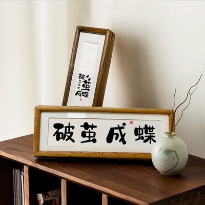 【破茧成蝶】书法实木榫卯相框桌面摆台挂画励志摆件座右铭
