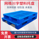 川字塑料托盘叉车卡板仓库货架工业托板地台栈板防潮加厚网格铲板