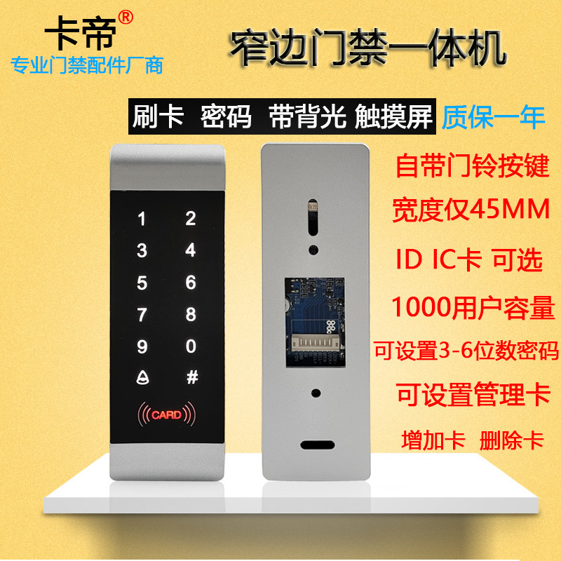 T7触摸门禁一体机触屏窄门框窄边密码ID刷卡机IC卡门禁机读卡器