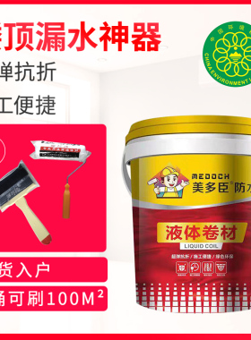 美多臣液体卷材/改性沥青防水高弹性外墙天台屋顶天沟补漏防水胶